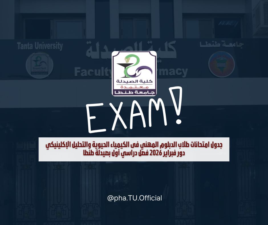 جدول امتحانات طلاب الدبلوم المهني فى الكيمياء الحيوية والتحليل الإكلينيكي دور فبراير 2026 فصل دراسي أول بصيدلة طنطا